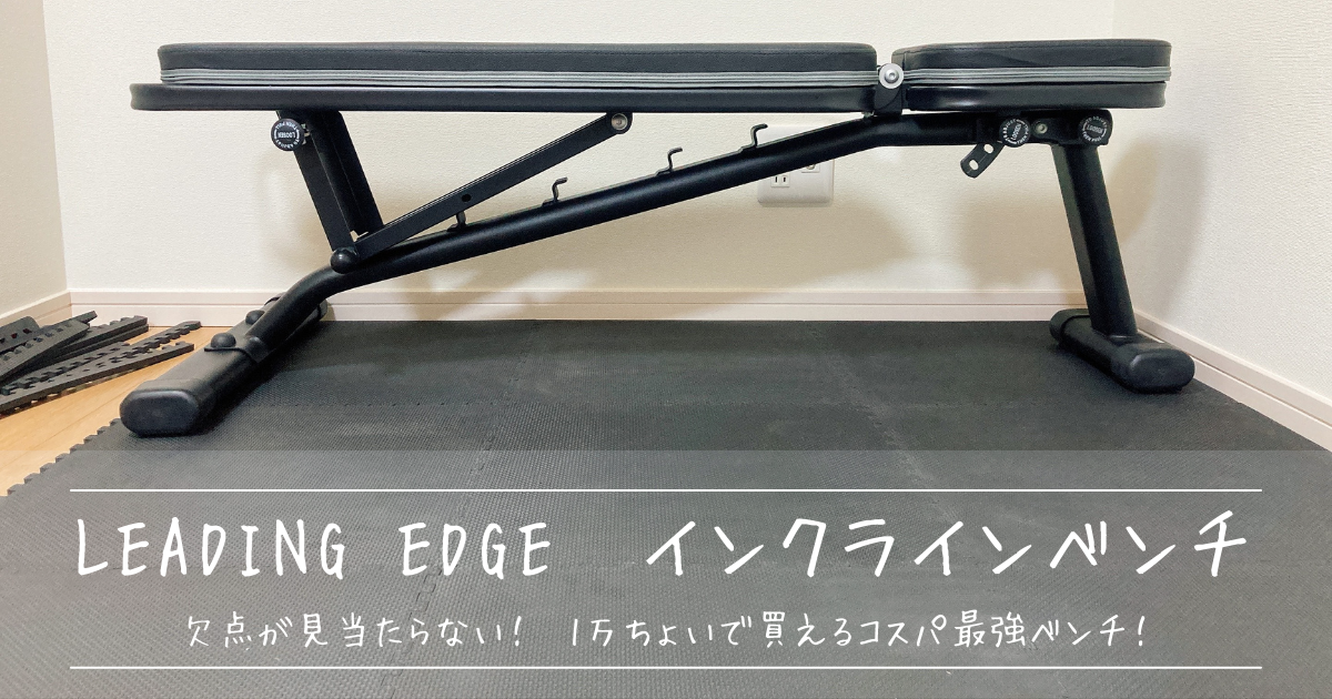 インクラインベンチ】LEADING EDGE / LE-B80BK【3ヶ月使用レビュー