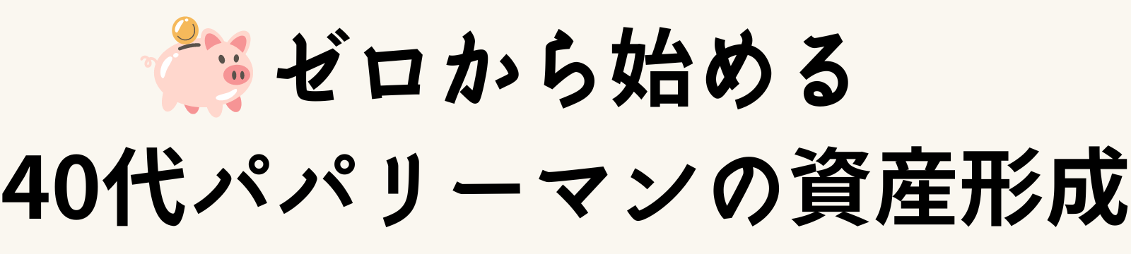 ゼロから始める40代パパリーマンの資産形成