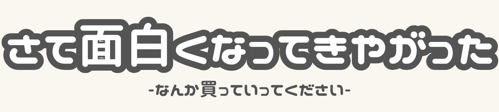 さて面白くなってきやがった